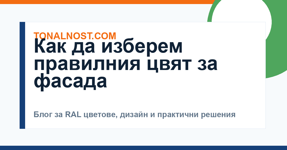 Как да изберем правилния цвят за фасада