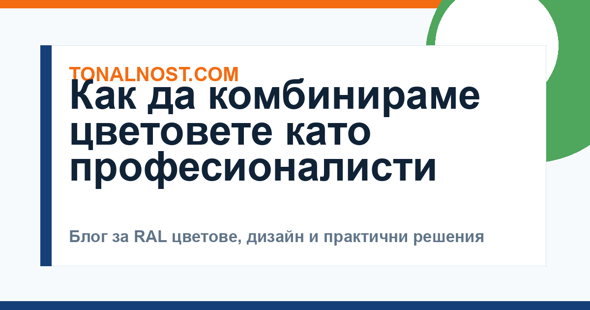 Как да комбинираме цветовете като професионалисти