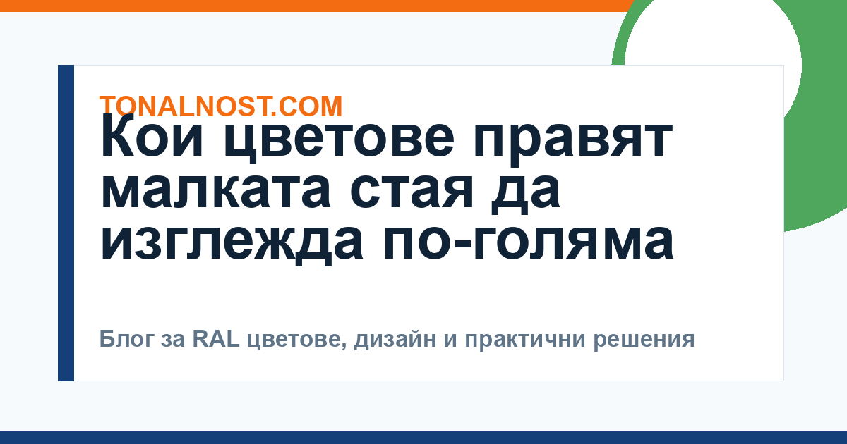 Кои цветове правят малката стая да изглежда по-голяма