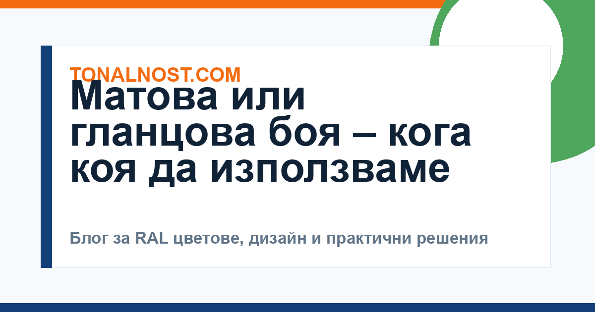 Матова или гланцова боя – кога коя да използваме
