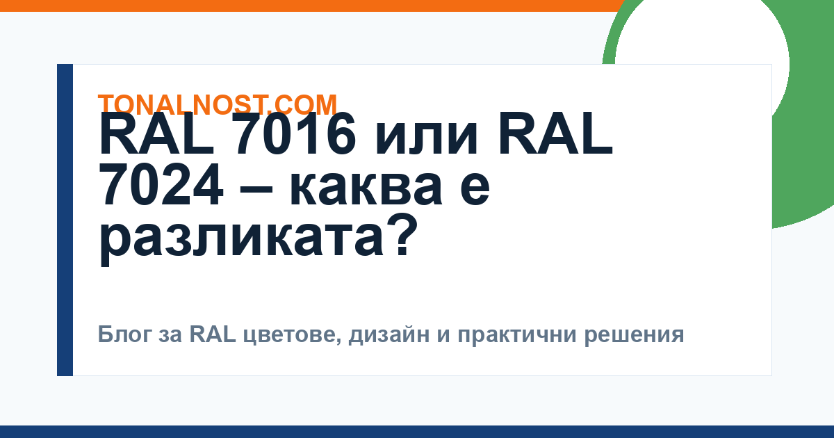 RAL 7016 или RAL 7024 – каква е разликата?