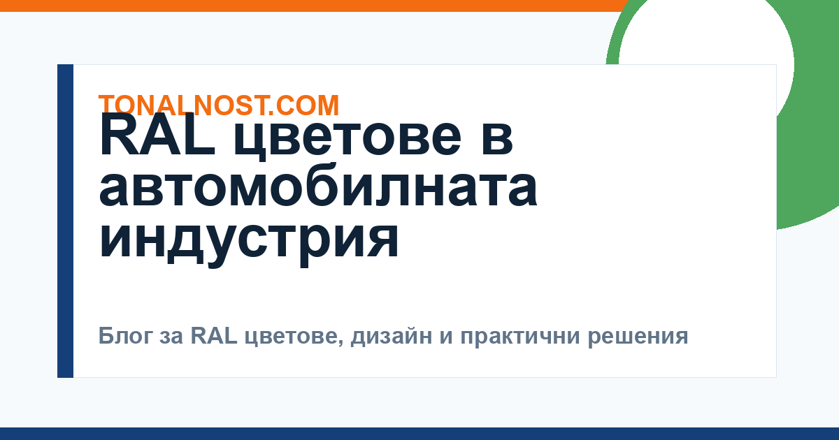 RAL цветове в автомобилната индустрия