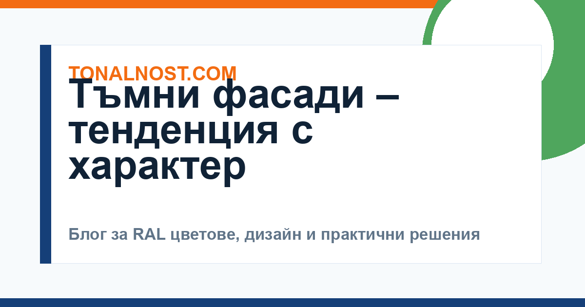 Тъмни фасади – тенденция с характер